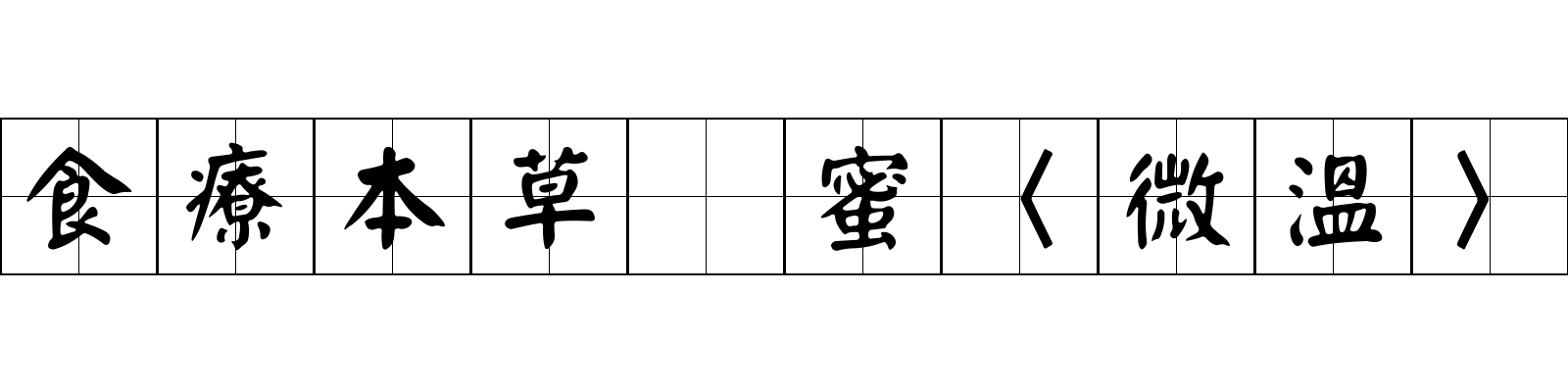 食療本草 蜜〈微溫〉